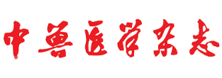 中兽医学杂志